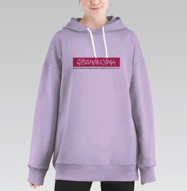 Manukian Twins Сходим с ума, Hoodie Long Oversize Fiolet