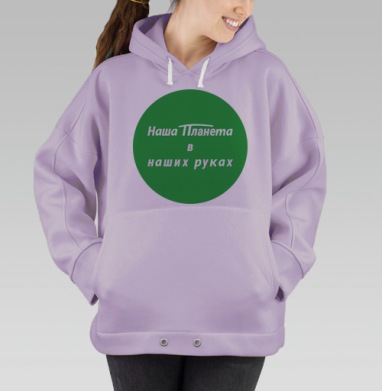 Наша планета, Hoodie Oversize Fiolet