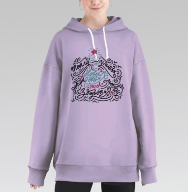 Новогодние пожелания тепла и здоровья с улыбок любви, Hoodie Long Oversize Fiolet
