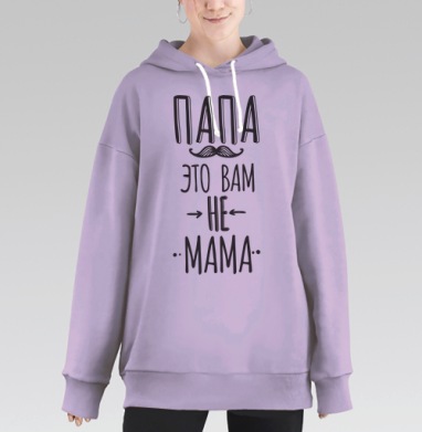 Папа это вам не мама, Hoodie Long Oversize Fiolet