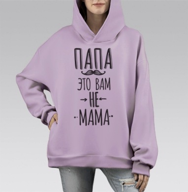 Папа это вам не мама, Hoodie Mono Fiolet, оверсайз, утепленная