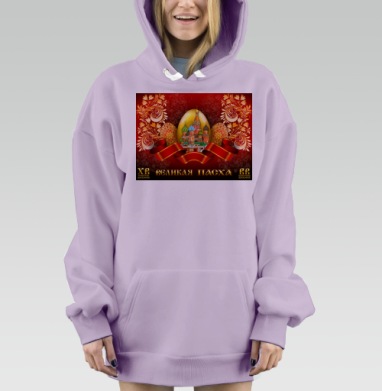 Пасхальные яйца собор традиционный праздник Великой Пасхи, Hoodie Mjhigh Dig Mel, Fiolet, утепленная
