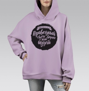 Праведный своею верою жив будет, Hoodie Mono Fiolet, оверсайз, утепленная