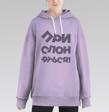 Прислоняться! #1, Hoodie Long Oversize Fiolet