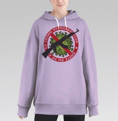 Противозаразная агрессия коронавирус оружие на х, Hoodie Long Oversize Fiolet