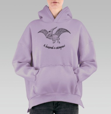 Птеранодон с надписью Я большой и голодный, Hoodie Oversize Fiolet, утепленная