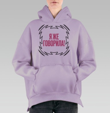 Розовая фраза Я ЖЕ ГОВОРИЛА с черной рамкой на сером фоне, Hoodie Oversize Fiolet, утепленная