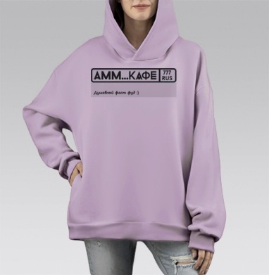 Уникальный знак «AMM...КАФЕ» в стиле автомобильного номера, Hoodie Mono Fiolet, оверсайз, утепленная