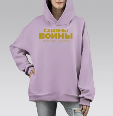 САШИНЫ ВОЙНЫ — Всеобщая Надежда, Hoodie Mono Fiolet, оверсайз, утепленная