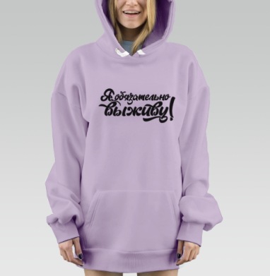 Сила духа и воля к жизни я обязательно выживу, Hoodie Mjhigh Dig Mel, Fiolet, утепленная