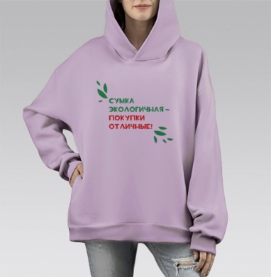 Сумка экологичная - покупки отличные, Hoodie Mono Fiolet, оверсайз, утепленная