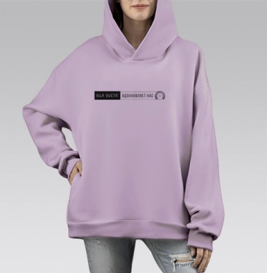 СВЕТ ВДОХНОВЛЯЕТ, Hoodie Mono Fiolet, оверсайз, утепленная