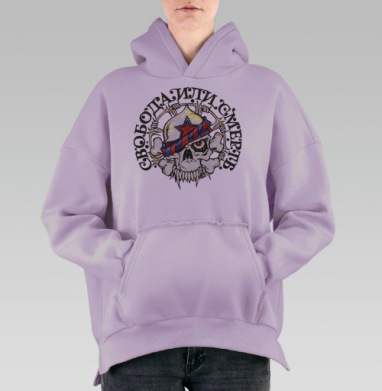 Свобода Или Смерть Череп Бунт Свобода Или Смерть, Hoodie Oversize Fiolet, утепленная