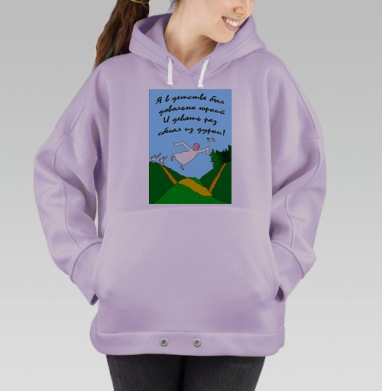 Свободен как птица детское бегство из дурки, Hoodie Oversize Fiolet