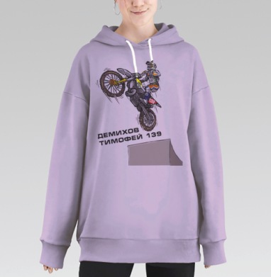Танцы с мотоциклом, Hoodie Long Oversize Fiolet