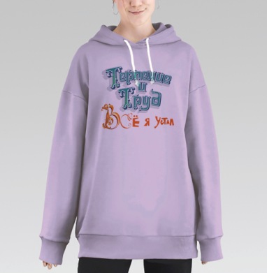 Терпение и труд все ., Hoodie Long Oversize Fiolet