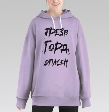 Трезвость Гордо Опасна Жизнь и Вызов, Hoodie Long Oversize Fiolet