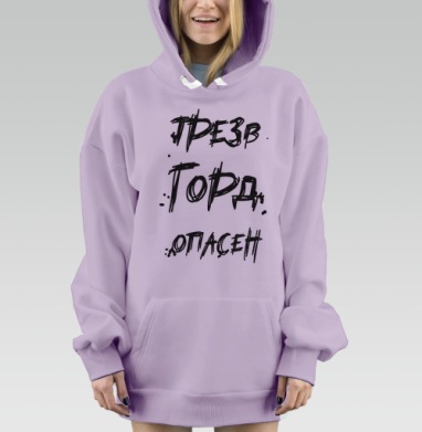 Трезвость Гордо Опасна Жизнь и Вызов, Hoodie Mjhigh Dig Mel, Fiolet, утепленная