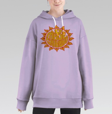 Твоё солнечное тепло с радостью и светом, Hoodie Long Oversize Fiolet