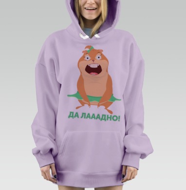 Удивленный мультяшный зверек в зеленой юбке Да лааадно, Hoodie Mjhigh Dig Mel, Fiolet, утепленная