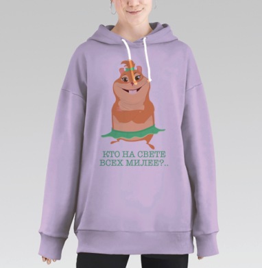 Улыбающаяся хомячиха в зеленой юбке Кто на свете, Hoodie Long Oversize Fiolet