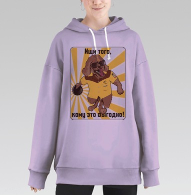 Весёлый пёс бросает диск и ищи того кому это выгодно, Hoodie Long Oversize Fiolet