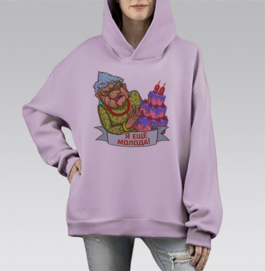 Я еще молода, Hoodie Mono Fiolet, оверсайз, утепленная