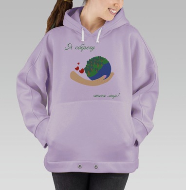 Я сберегу этот мир, Hoodie Oversize Fiolet