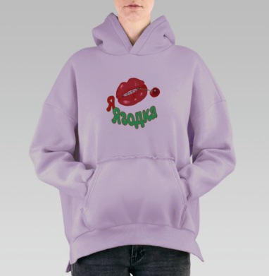 Я Ягодка, Hoodie Oversize Fiolet, утепленная