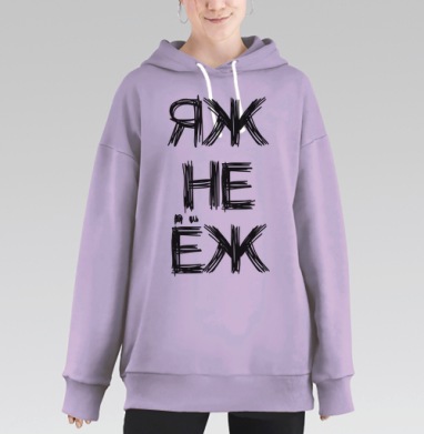 Яж не ёж, Hoodie Long Oversize Fiolet