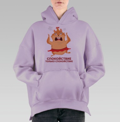 Злой хомяк с паром и спокойствие только спокойствие, Hoodie Oversize Fiolet, утепленная