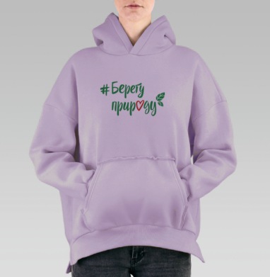Берегу природу, Hoodie Oversize Fiolet, утепленная