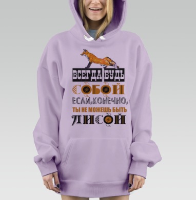 БУДЬ СОБОЙ ИЛИ ЛИСОЙ, Hoodie Mjhigh Dig Mel, Fiolet, утепленная
