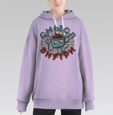 Чашка с ярким характером и смыслом внутри, Hoodie Long Oversize Fiolet