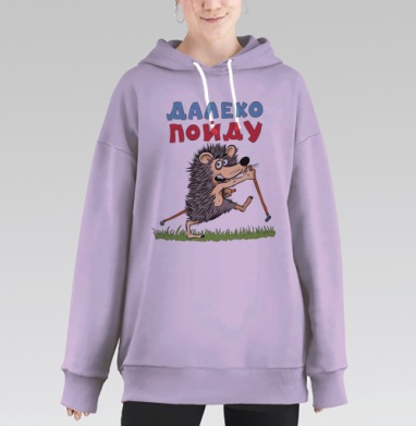 Далеко пойду, Hoodie Long Oversize Fiolet