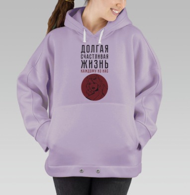 Долгая счастливая жизнь, Hoodie Oversize Fiolet