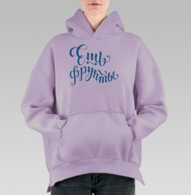 Ешь фрукты, Hoodie Oversize Fiolet, утепленная