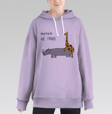 Жираф не прав, Hoodie Long Oversize Fiolet