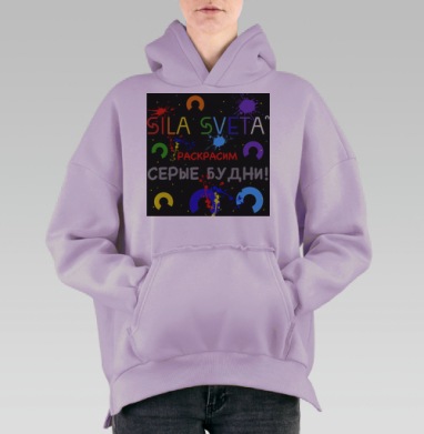 Живи ярче с Силой Света, Hoodie Oversize Fiolet, утепленная
