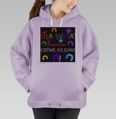 Живи ярче с Силой Света, Hoodie Oversize Fiolet