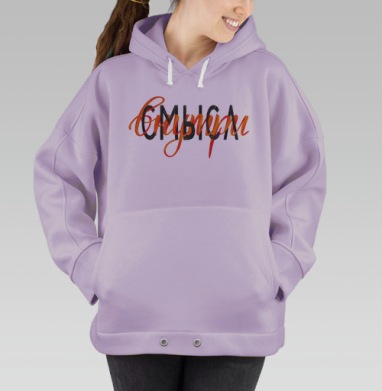 Ищи смысл внутри, Hoodie Oversize Fiolet
