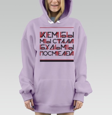 Кем бы мы стали, будь мы посмелей, Hoodie Mjhigh Dig Mel, Fiolet, утепленная