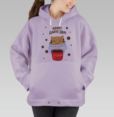 Кофе? Дайте два!, Hoodie Oversize Fiolet