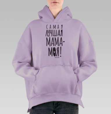 Лучшая мама - моя, Hoodie Oversize Fiolet, утепленная