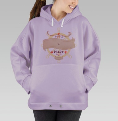 Любовь рулит, Hoodie Oversize Fiolet