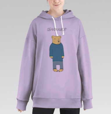 Медведь в свитере с надписью «Обнимашку?», Hoodie Long Oversize Fiolet