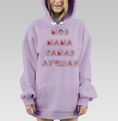 Моя Мама самая лучшая, Hoodie Mjhigh Dig Mel, Fiolet, утепленная