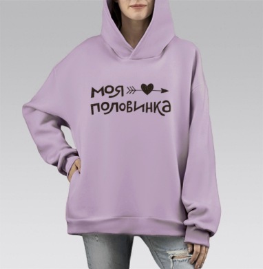 Моя половинка с сердцем и стрелой, Hoodie Mono Fiolet, оверсайз, утепленная