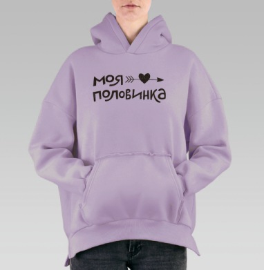 Моя половинка с сердцем и стрелой, Hoodie Oversize Fiolet, утепленная