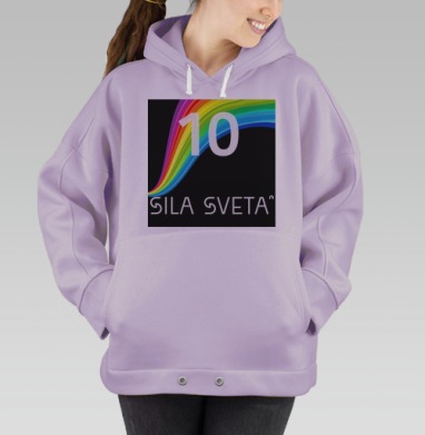 Нам десять лет, Hoodie Oversize Fiolet
